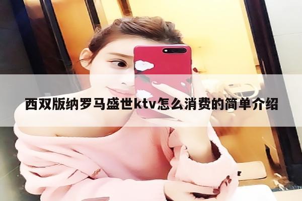 西双版纳罗马盛世ktv怎么消费的简单介绍