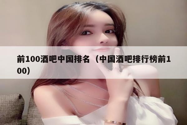 前100酒吧中国排名（中国酒吧排行榜前100）