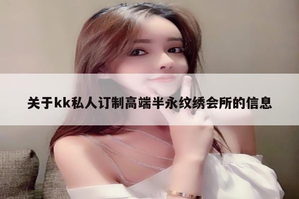 关于kk私人订制高端半永纹绣会所的信息