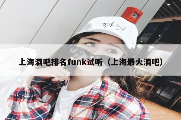 上海酒吧排名funk试听（上海最火酒吧）