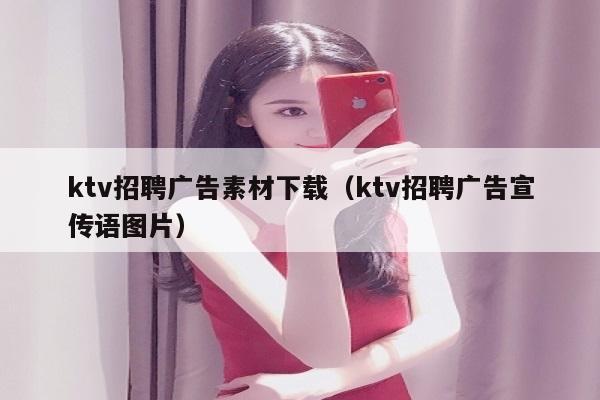 ktv招聘广告素材下载（ktv招聘广告宣传语图片）