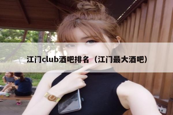 江门club酒吧排名（江门最大酒吧）