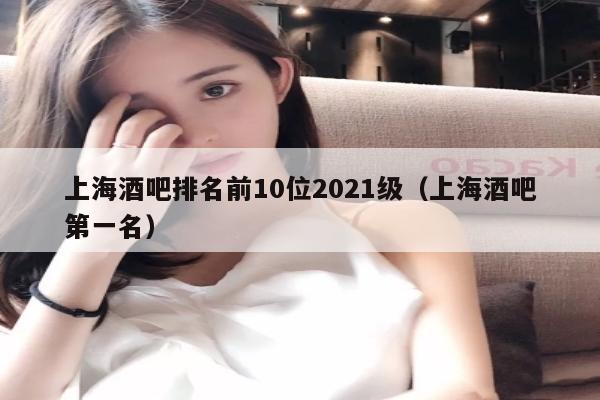 上海酒吧排名前10位2022级（上海酒吧第一名）