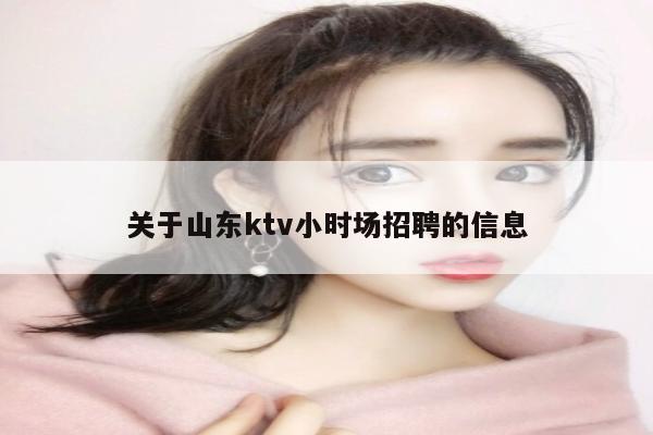 关于山东ktv小时场招聘的信息