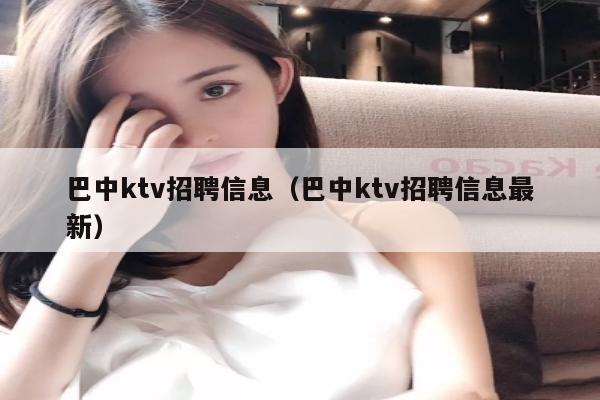 巴中ktv招聘信息（巴中ktv招聘信息最新）