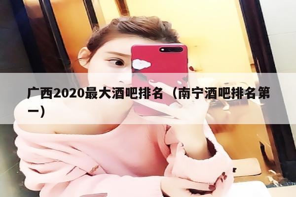 广西2022最大酒吧排名（南宁酒吧排名第一）