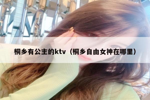 桐乡有公主的ktv（桐乡自由女神在哪里）