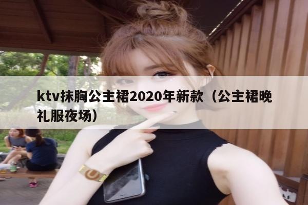 ktv抹胸公主裙2022年新款（公主裙晚礼服夜场）