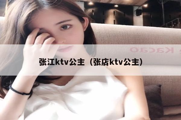 张江ktv公主（张店ktv公主）