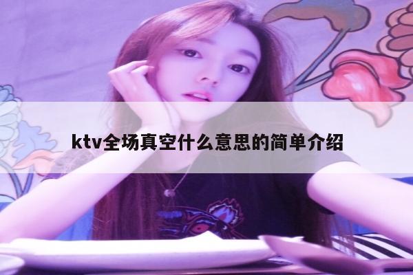 ktv全场真空什么意思的简单介绍