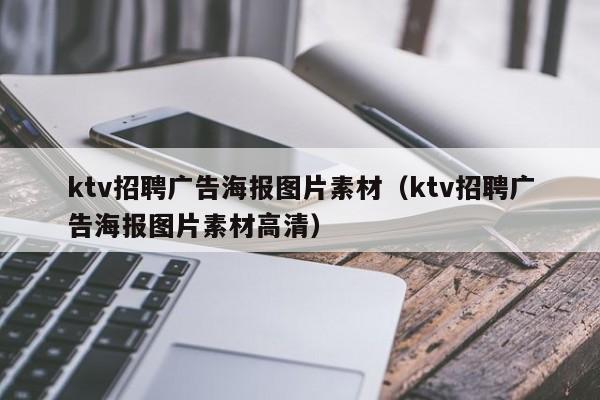 ktv招聘广告海报图片素材（ktv招聘广告海报图片素材高清）