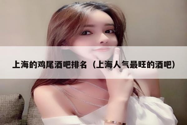 上海的鸡尾酒吧排名（上海人气最旺的酒吧）