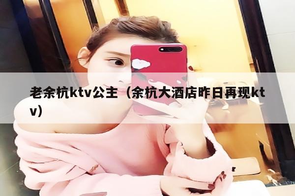 老余杭ktv公主（余杭大酒店昨日再现ktv）