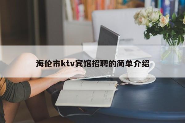 海伦市ktv宾馆招聘的简单介绍