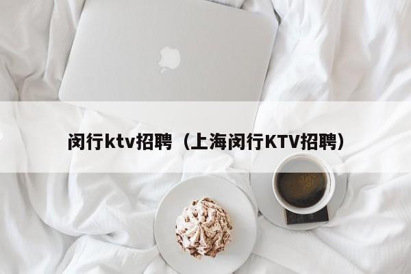 闵行ktv招聘（上海闵行KTV招聘）