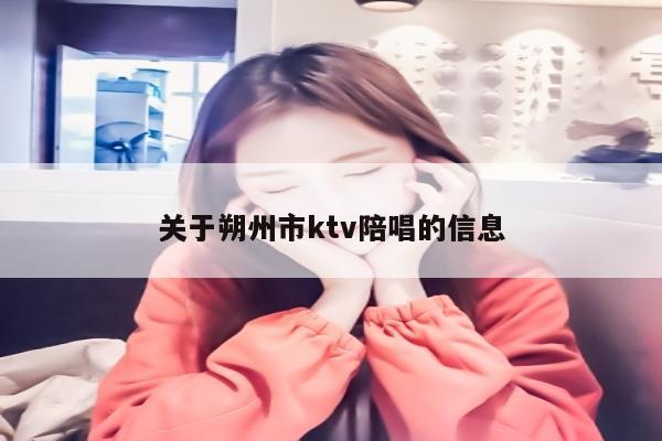 关于朔州市ktv陪唱歌的信息