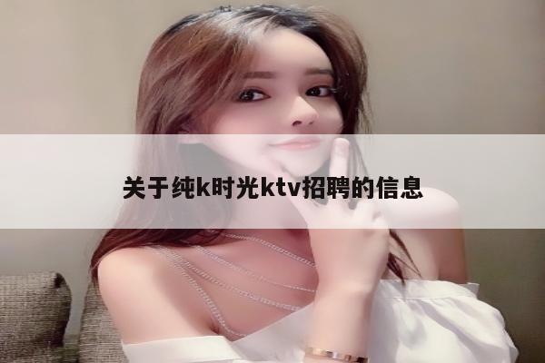 关于纯k时光ktv招聘的信息