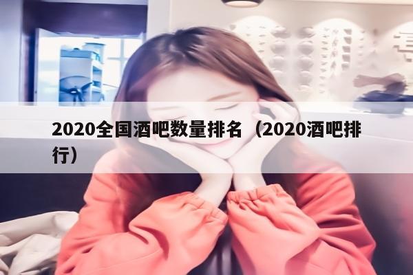 2022全国酒吧数量排名（2022酒吧排行）