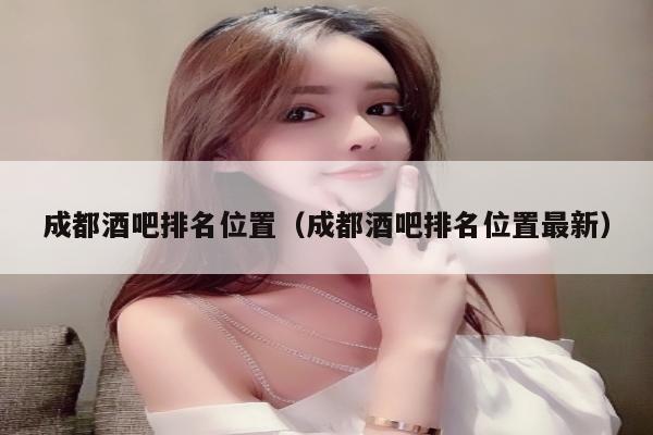 成都酒吧排名位置（成都酒吧排名位置最新）