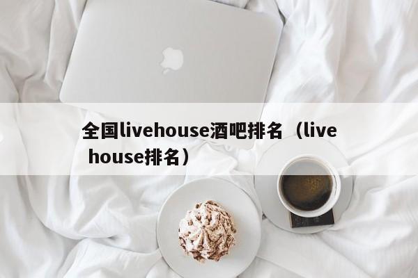 全国livehouse酒吧排名（live house排名）