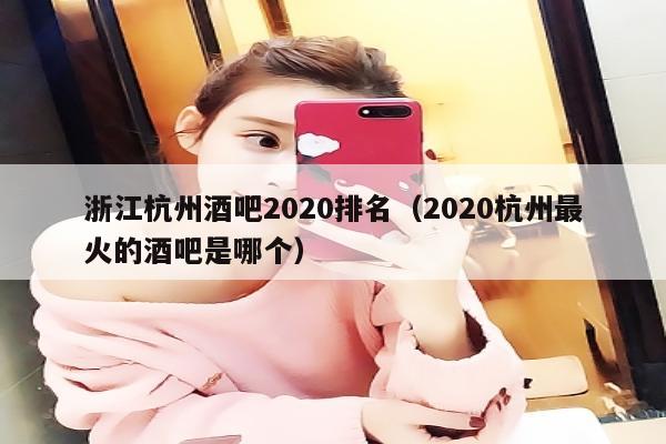 浙江杭州酒吧2022排名（2022杭州最火的酒吧是哪个）