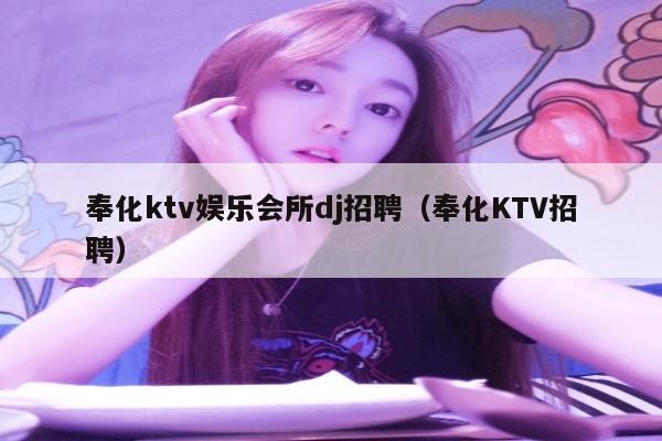 奉化ktv娱乐会所dj招聘（奉化KTV招聘）