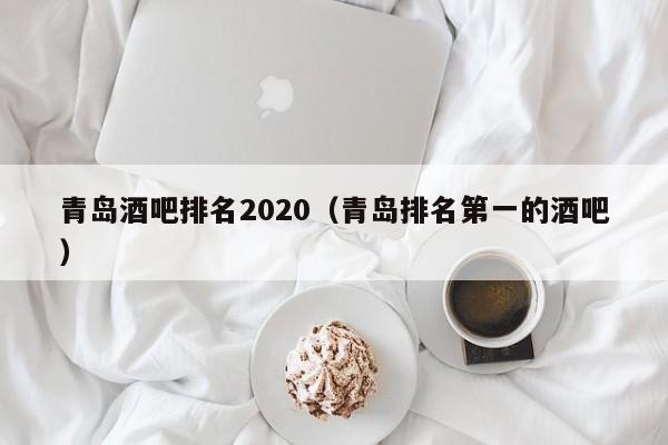 青岛酒吧排名2022（青岛排名第一的酒吧）