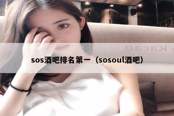 sos酒吧排名第一（sosoul酒吧）