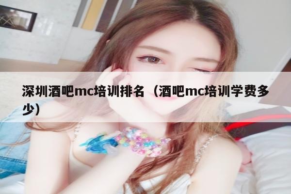 深圳酒吧mc培训排名（酒吧mc培训学费多少）