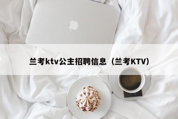 兰考ktv公主招聘信息（兰考KTV）