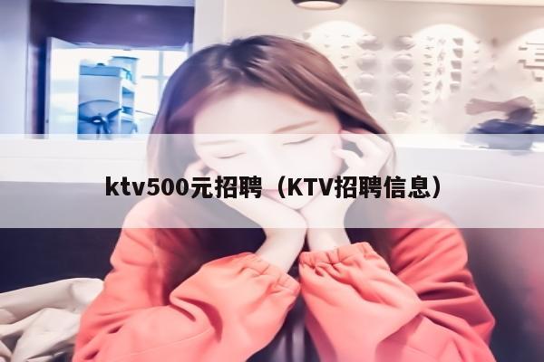 ktv500元招聘（KTV招聘信息）