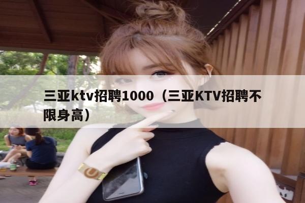 三亚ktv招聘1000（三亚KTV招聘不限身高）