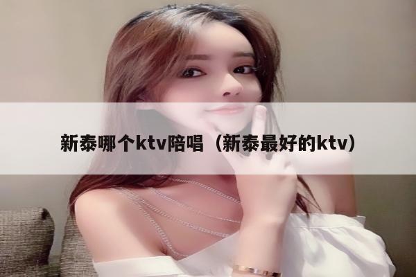 新泰哪个ktv陪唱歌（新泰最好的ktv）