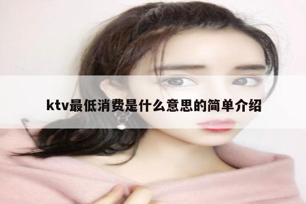 ktv最低消费是什么意思的简单介绍