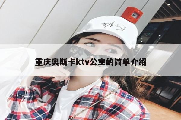 重庆奥斯卡ktv公主的简单介绍