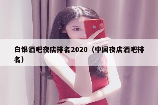 白银酒吧夜店排名2022（中国夜店酒吧排名）