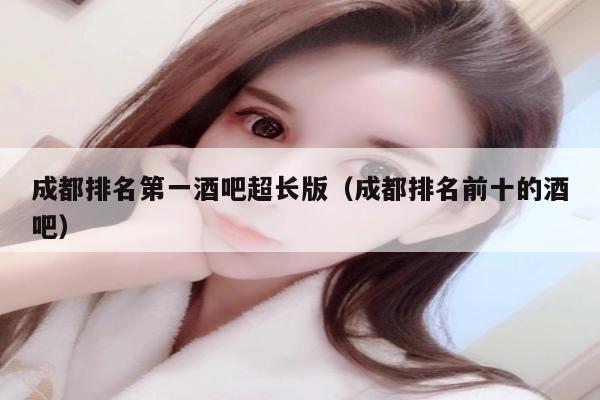 成都排名第一酒吧超长版（成都排名前十的酒吧）