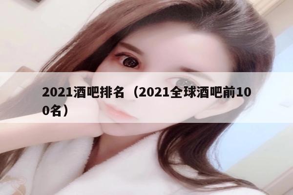 2022酒吧排名（2022全球酒吧前100名）