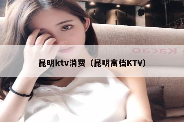 昆明ktv消费（昆明高档KTV）