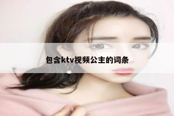 包含ktv视频公主的词条