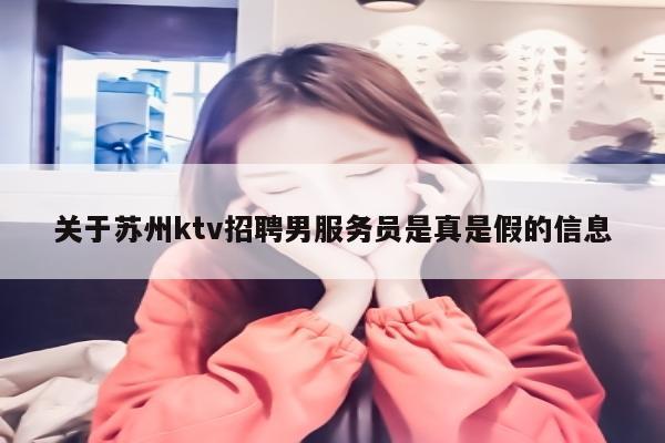 关于苏州ktv招聘男服务员是真是假的信息