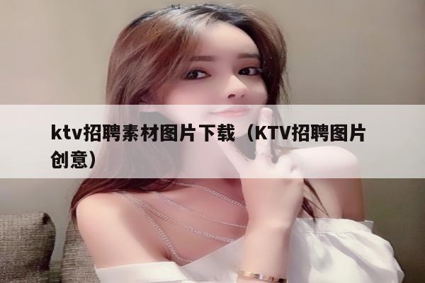 ktv招聘素材图片下载（KTV招聘图片 创意）