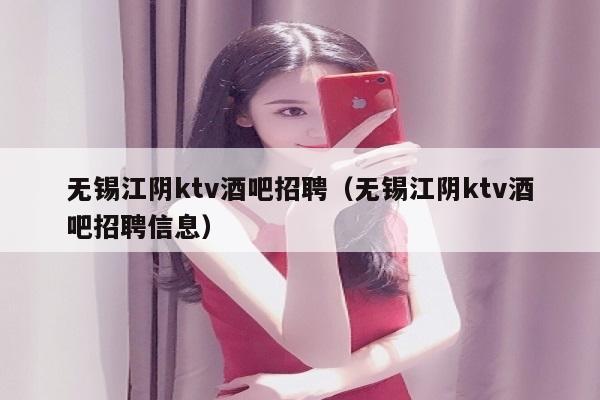 无锡江阴ktv酒吧招聘（无锡江阴ktv酒吧招聘信息）