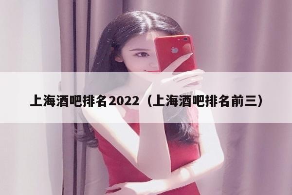 上海酒吧排名2022（上海酒吧排名前三）