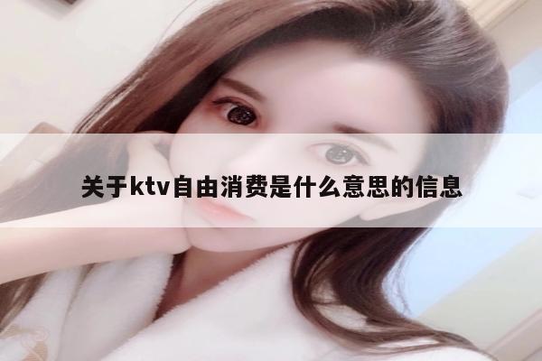 关于ktv自由消费是什么意思的信息