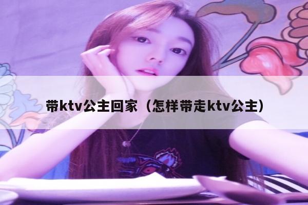 带ktv公主回家（怎样带走ktv公主）