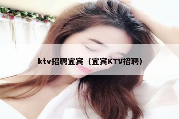 ktv招聘宜宾（宜宾KTV招聘）