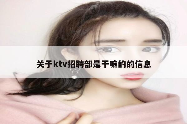 关于ktv招聘部是干嘛的的信息