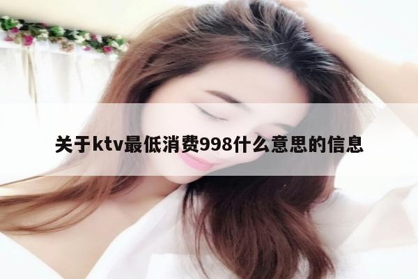 关于ktv最低消费998什么意思的信息