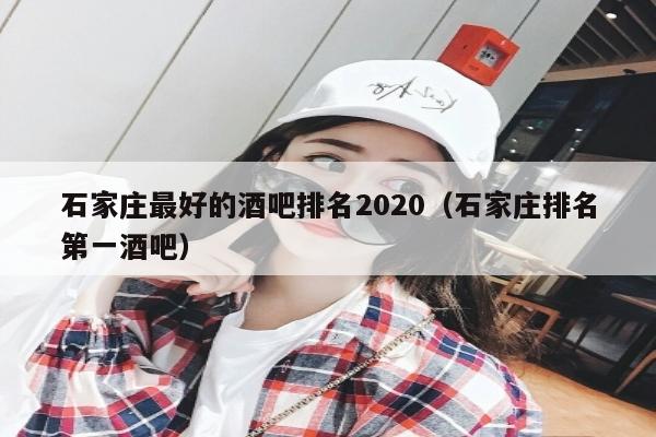 石家庄最好的酒吧排名2022（石家庄排名第一酒吧）